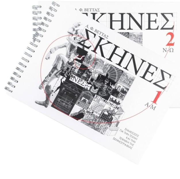 ΣΚΗΝΕΣ. ΣΗΜΕΙΩΣΕΙΣ ΓΙΑ ΤΗΝ ΤΕΧΝΗ ΚΑΙ ΤΗΝ ΤΕΧΝΙΚΗ ΤΗΣ ΣΚΗΝΟΓΡΑΦΙΑΣ 1: Α-Μ - 2: Ν-Ω