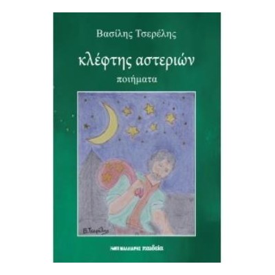 ΚΛΕΦΤΗΣ ΑΣΤΕΡΙΩΝ