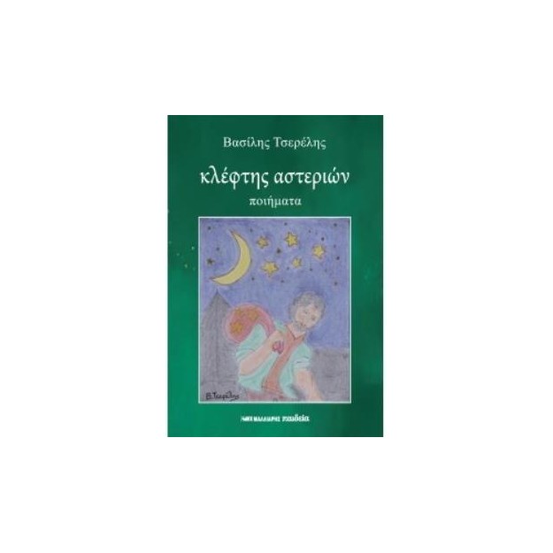 ΚΛΕΦΤΗΣ ΑΣΤΕΡΙΩΝ