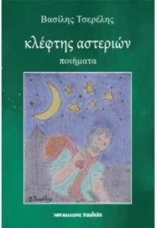 ΚΛΕΦΤΗΣ ΑΣΤΕΡΙΩΝ