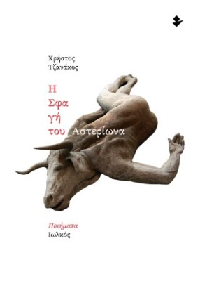 Η ΣΦΑΓΗ ΤΟΥ ΑΣΤΕΡΙΩΝΑ ΠΟΙΗΜΑΤΑ