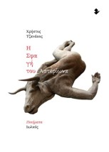 Η ΣΦΑΓΗ ΤΟΥ ΑΣΤΕΡΙΩΝΑ ΠΟΙΗΜΑΤΑ