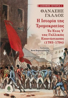 Η ΙΣΤΟΡΙΑ ΤΗΣ ΤΡΟΜΟΚΡΑΤΙΑΣ :ΤΟ ΈΤΟΣ V ΤΗΣ ΓΑΛΛΙΚΗΣ ΕΠΑΝΑΣΤΑΣΗΣ (1793-1794)