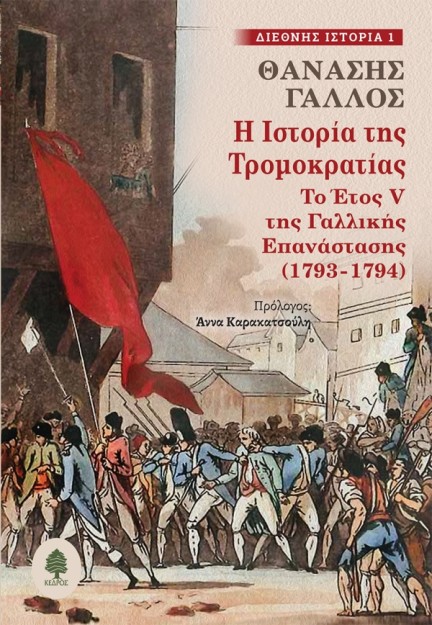 Η ΙΣΤΟΡΙΑ ΤΗΣ ΤΡΟΜΟΚΡΑΤΙΑΣ :ΤΟ ΈΤΟΣ V ΤΗΣ ΓΑΛΛΙΚΗΣ ΕΠΑΝΑΣΤΑΣΗΣ (1793-1794)