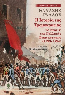 Η ΙΣΤΟΡΙΑ ΤΗΣ ΤΡΟΜΟΚΡΑΤΙΑΣ :ΤΟ ΈΤΟΣ V ΤΗΣ ΓΑΛΛΙΚΗΣ ΕΠΑΝΑΣΤΑΣΗΣ (1793-1794)