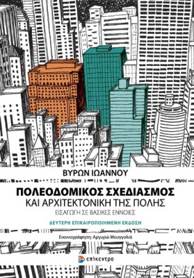 ΠΟΛΕΟΔΟΜΙΚΟΣ ΣΧΕΔΙΑΣΜΟΣ ΚΑΙ ΑΡΧΙΤΕΚΤΟΝΙΚΗ ΤΗΣ ΠΟΛΗΣ 2Η ΕΚΔΟΣΗ