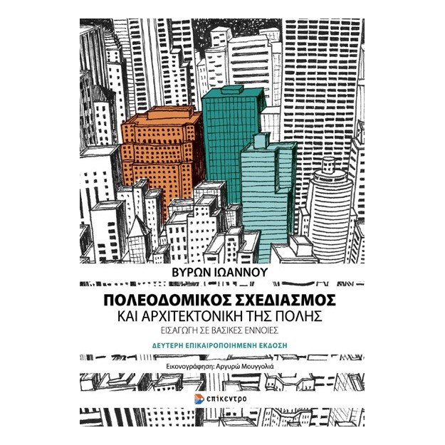 ΠΟΛΕΟΔΟΜΙΚΟΣ ΣΧΕΔΙΑΣΜΟΣ ΚΑΙ ΑΡΧΙΤΕΚΤΟΝΙΚΗ ΤΗΣ ΠΟΛΗΣ 2Η ΕΚΔΟΣΗ