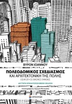 ΠΟΛΕΟΔΟΜΙΚΟΣ ΣΧΕΔΙΑΣΜΟΣ ΚΑΙ ΑΡΧΙΤΕΚΤΟΝΙΚΗ ΤΗΣ ΠΟΛΗΣ 2Η ΕΚΔΟΣΗ