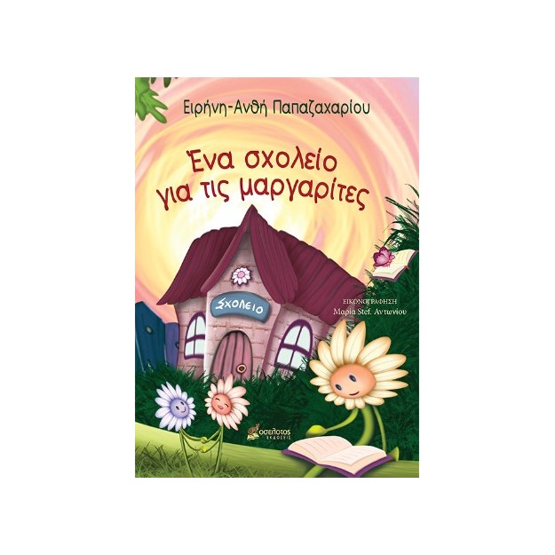 ΕΝΑ ΣΧΟΛΕΙΟ ΓΙΑ ΤΙΣ ΜΑΡΓΑΡΙΤΕΣ