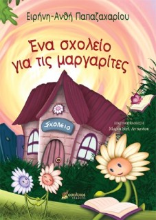 ΕΝΑ ΣΧΟΛΕΙΟ ΓΙΑ ΤΙΣ ΜΑΡΓΑΡΙΤΕΣ