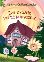 ΕΝΑ ΣΧΟΛΕΙΟ ΓΙΑ ΤΙΣ ΜΑΡΓΑΡΙΤΕΣ