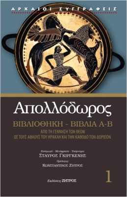 ΑΠΟΛΛΟΔΩΡΟΣ ΒΙΒΛΙΑ Α-Β 1