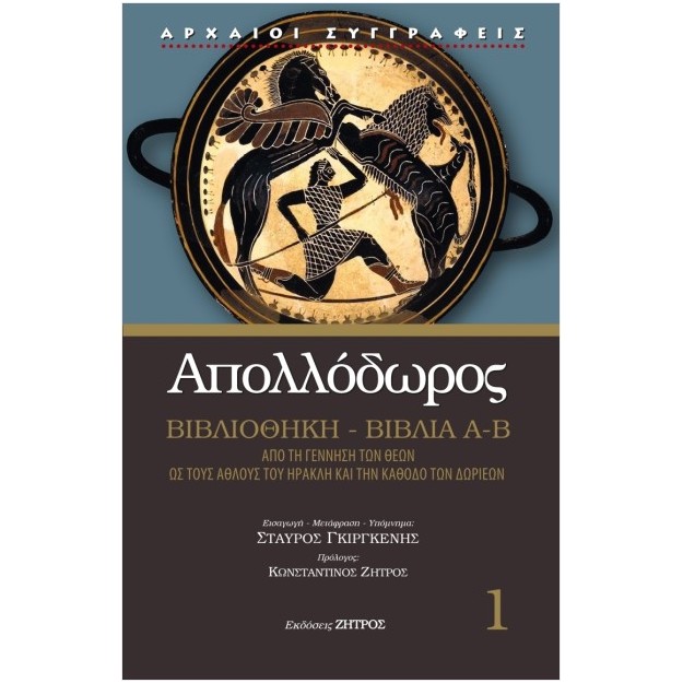 ΑΠΟΛΛΟΔΩΡΟΣ ΒΙΒΛΙΑ Α-Β 1