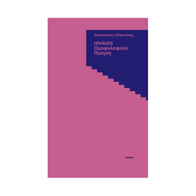 HIV/AIDS - ΟΜΟΦΥΛΟΦΙΛΙΑ - ΠΟΙΗΣΗ