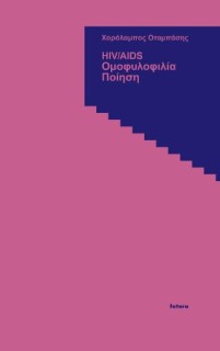 HIV/AIDS - ΟΜΟΦΥΛΟΦΙΛΙΑ - ΠΟΙΗΣΗ