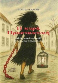 Η ΚΥΡΑ ΠΡΟΣΤΑΚΤΙΚΗ