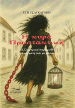 Η ΚΥΡΑ ΠΡΟΣΤΑΚΤΙΚΗ