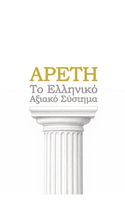 ΑΡΕΤΗ ΤΟ ΕΛΛΗΝΙΚΟ ΑΞΙΑΚΟ ΣΥΣΤΗΜΑ