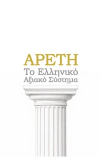 ΑΡΕΤΗ ΤΟ ΕΛΛΗΝΙΚΟ ΑΞΙΑΚΟ ΣΥΣΤΗΜΑ