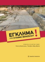 ΕΓΚΛΗΜΑ ΣΤΟΝ ΣΤΑΘΜΟ ΒΕΝΙΖΕΛΟΥ