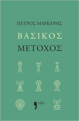 ΒΑΣΙΚΟΣ ΜΕΤΟΧΟΣ