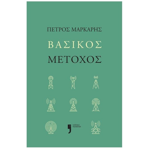 ΒΑΣΙΚΟΣ ΜΕΤΟΧΟΣ