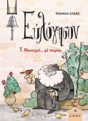 ΕΥΛΟΓΗΣΟΝ 1 - ΜΟΝΑΧΟΙ... ΜΕ ΠΑΡΕΑ