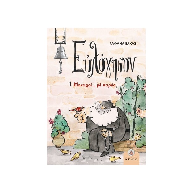 ΕΥΛΟΓΗΣΟΝ 1 - ΜΟΝΑΧΟΙ... ΜΕ ΠΑΡΕΑ