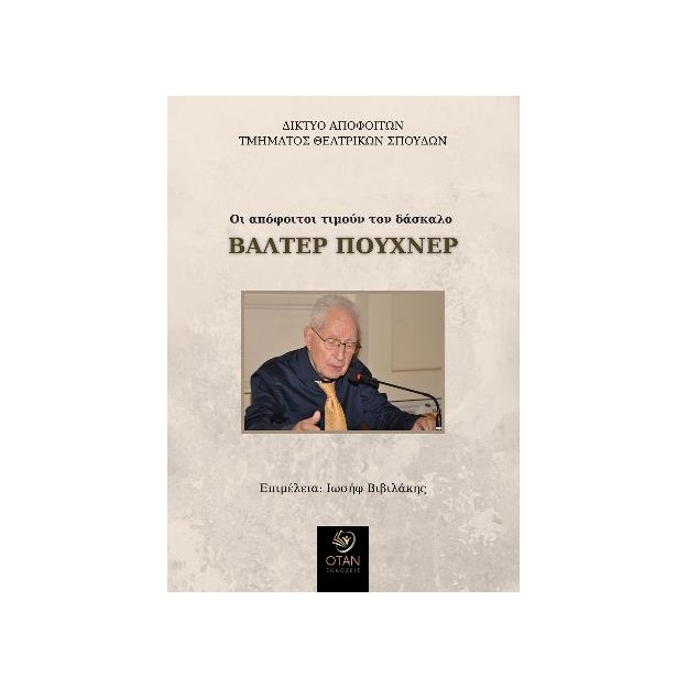 ΟΙ ΑΠΟΦΟΙΤΟΙ ΤΙΜΟΥΝ ΤΟΝ ΔΑΣΚΑΛΟ ΒΑΛΤΕΡ ΠΟΥΧΝΕΡ