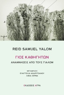 ΓΙΟΣ ΚΑΘΗΓΗΤΩΝ ΑΝΑΜΝΗΣΕΙΣ ΑΠΟ ΤΟΥΣ ΓΙΑΛΟΜ