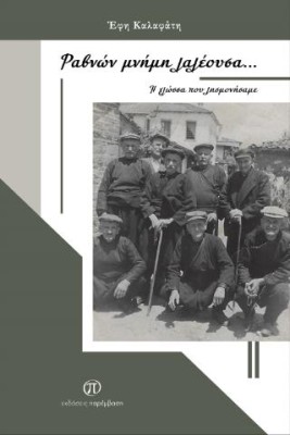 ΡΑΒΝΩΝ ΜΝΗΜΗ ΛΑΛΕΟΥΣΑ... Η ΓΛΩΣΣΑ ΠΟΥ ΛΗΣΜΟΝΗΣΑΜΕ