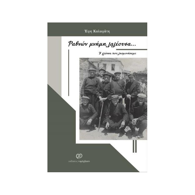 ΡΑΒΝΩΝ ΜΝΗΜΗ ΛΑΛΕΟΥΣΑ... Η ΓΛΩΣΣΑ ΠΟΥ ΛΗΣΜΟΝΗΣΑΜΕ