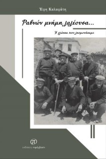 ΡΑΒΝΩΝ ΜΝΗΜΗ ΛΑΛΕΟΥΣΑ... Η ΓΛΩΣΣΑ ΠΟΥ ΛΗΣΜΟΝΗΣΑΜΕ