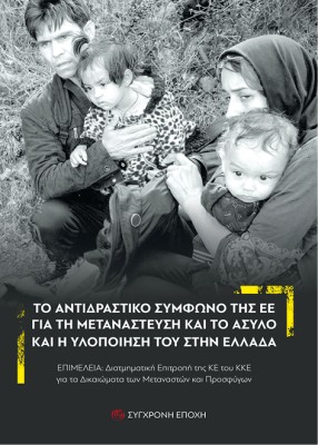 ΤΟ ΑΝΤΙΔΡΑΣΤΙΚΟ ΣΥµΦΩΝΟ ΤΗΣ ΕΕ ΓΙΑ ΤΗ ΜΕΤΑΝΑΣΤΕΥΣΗ ΚΑΙ ΤΟ ΆΣΥΛΟ ΚΑΙ Η ΥΛΟΠΟΙΗΣΗ ΤΟΥ ΣΤΗΝ ΕΛΛΑΔΑ
