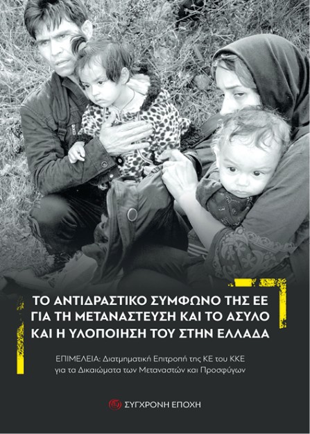 ΤΟ ΑΝΤΙΔΡΑΣΤΙΚΟ ΣΥµΦΩΝΟ ΤΗΣ ΕΕ ΓΙΑ ΤΗ ΜΕΤΑΝΑΣΤΕΥΣΗ ΚΑΙ ΤΟ ΆΣΥΛΟ ΚΑΙ Η ΥΛΟΠΟΙΗΣΗ ΤΟΥ ΣΤΗΝ ΕΛΛΑΔΑ