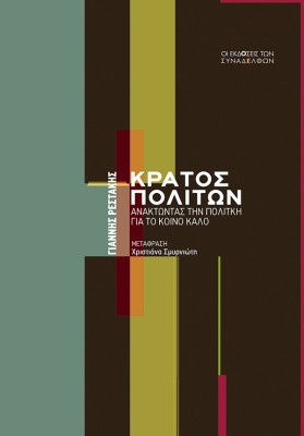 ΚΡΑΤΟΣ ΠΟΛΙΤΩΝ : ΑΝΑΚΤΩΝΤΑΣ ΤΗΝ ΠΟΛΙΤΙΚΗ ΓΙΑ ΤΟ ΚΟΙΝΟ ΚΑΛΟ