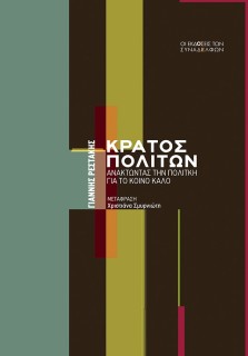 ΚΡΑΤΟΣ ΠΟΛΙΤΩΝ : ΑΝΑΚΤΩΝΤΑΣ ΤΗΝ ΠΟΛΙΤΙΚΗ ΓΙΑ ΤΟ ΚΟΙΝΟ ΚΑΛΟ