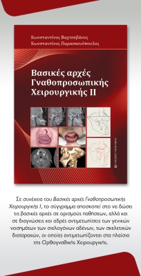 ΒΑΣΙΚΕΣ ΑΡΧΕΣ ΓΝΑΘΟΠΡΟΣΩΠΙΚΗΣ ΧΕΙΡΟΥΡΓΙΚΗΣ ΙΙ