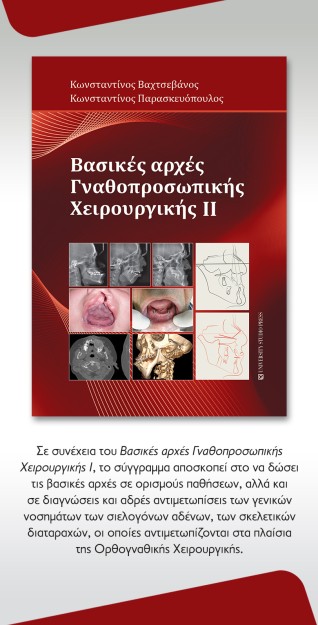 ΒΑΣΙΚΕΣ ΑΡΧΕΣ ΓΝΑΘΟΠΡΟΣΩΠΙΚΗΣ ΧΕΙΡΟΥΡΓΙΚΗΣ ΙΙ