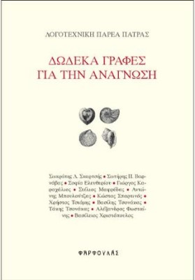 ΔΩΔΕΚΑ ΓΡΑΦΕΣ ΓΙΑ ΤΗΝ ΑΝΑΓΝΩΣΗ