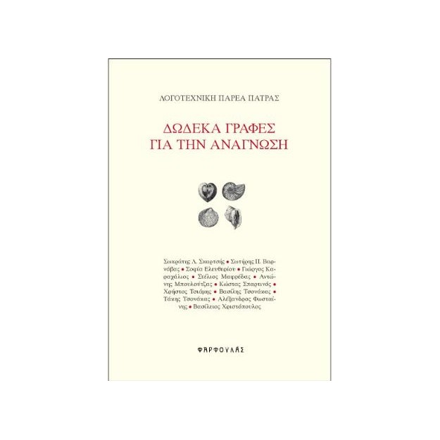 ΔΩΔΕΚΑ ΓΡΑΦΕΣ ΓΙΑ ΤΗΝ ΑΝΑΓΝΩΣΗ