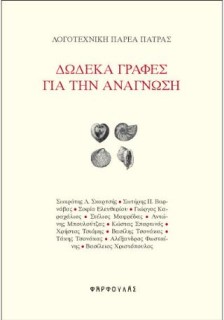 ΔΩΔΕΚΑ ΓΡΑΦΕΣ ΓΙΑ ΤΗΝ ΑΝΑΓΝΩΣΗ