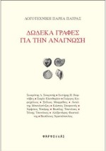 ΔΩΔΕΚΑ ΓΡΑΦΕΣ ΓΙΑ ΤΗΝ ΑΝΑΓΝΩΣΗ