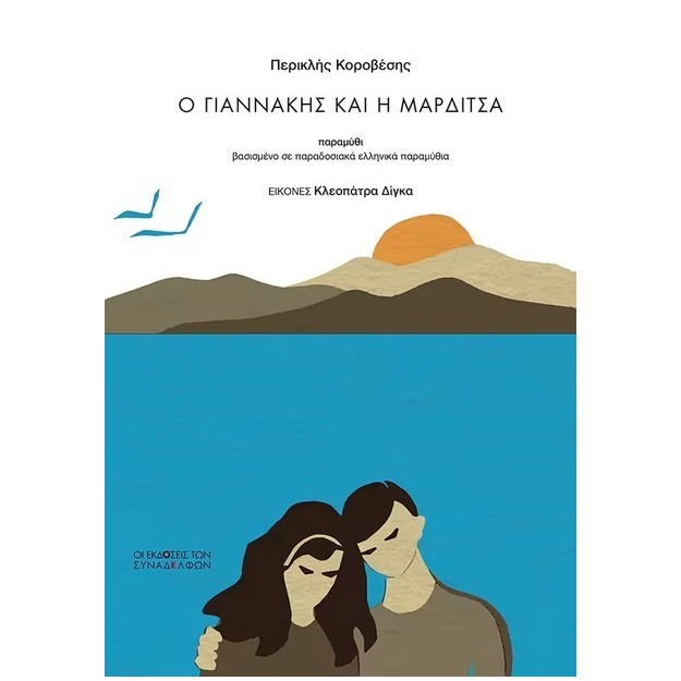 Ο ΓΙΑΝΝΑΚΗΣ ΚΑΙ Η ΜΑΡΔΙΤΣΑ