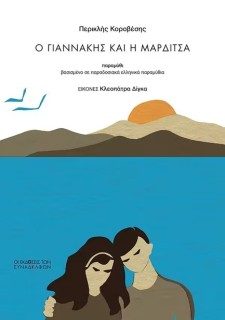 Ο ΓΙΑΝΝΑΚΗΣ ΚΑΙ Η ΜΑΡΔΙΤΣΑ