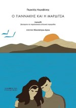 Ο ΓΙΑΝΝΑΚΗΣ ΚΑΙ Η ΜΑΡΔΙΤΣΑ