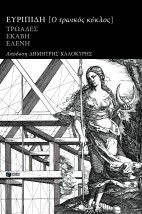 ΤΡΩΙΚΟΣ ΚΥΚΛΟΣ: ΕΥΡΙΠΙΔΗ ΤΡΩΑΔΕΣ, ΕΚΑΒΗ, ΕΛΕΝΗ