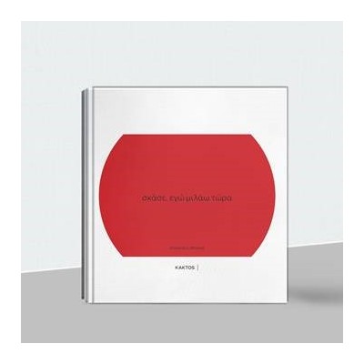 ΣΚΑΣΕ, ΕΓΩ ΜΙΛΑΩ ΤΩΡΑ