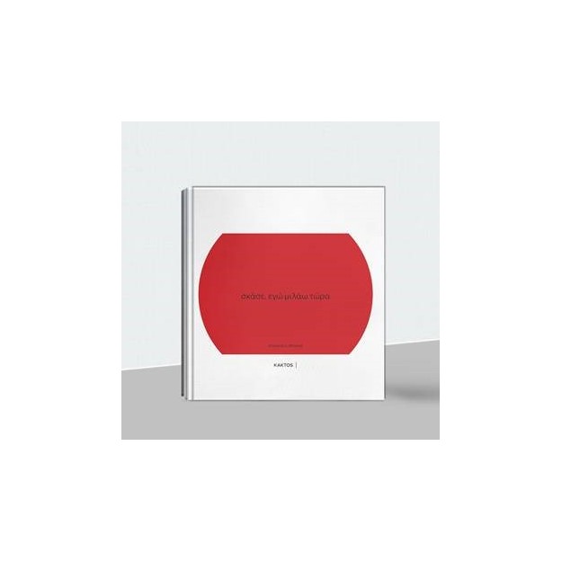 ΣΚΑΣΕ, ΕΓΩ ΜΙΛΑΩ ΤΩΡΑ