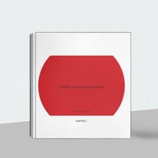 ΣΚΑΣΕ, ΕΓΩ ΜΙΛΑΩ ΤΩΡΑ